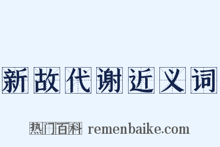 新故代谢近义词是什么意思的图片